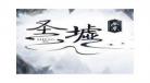 圣虚笔趣阁无弹窗番外篇起点 圣虚番外篇在线阅读
