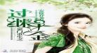 千金为后txt在线|千金为后五叶昙txt下载