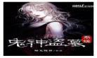 鬼神小说推荐好看灵异完本高人气恐怖惊悚 神鬼小说